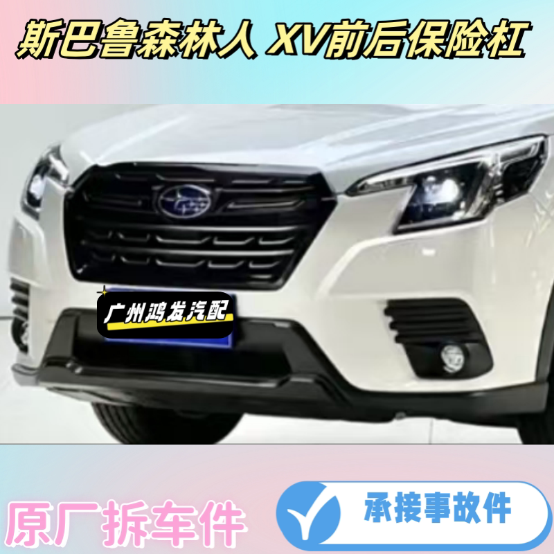 汽车外观件适用新款斯巴鲁森林人保险杠
