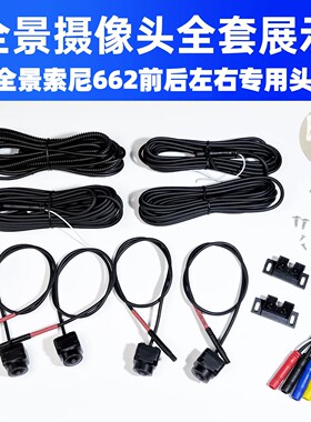 汽车360度全景索尼芯片前后左右摄像头正品索尼662全景超清摄像头