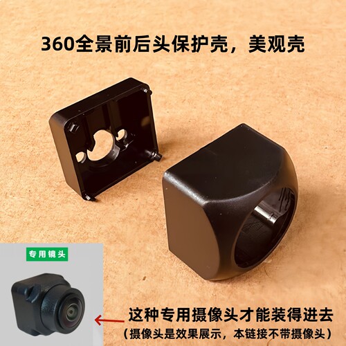 360全景前后左右改装外壳
