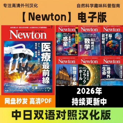中日双语【Newton】日本多领域科普天文/宇宙/自然/科学高清PDF