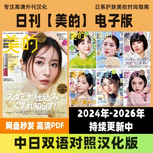 中日双语【美的BITEKI】时尚美妆女性美容肌肤保养化妆高清PDF