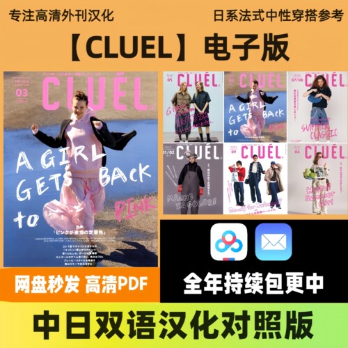 中日双语【CLUEL】电子资料 法式中性通勤穿搭日系日常单品搭配