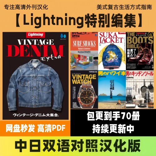 中日双语【Lightning特别编集】美式复古牛仔皮具穿搭生活高清PDF