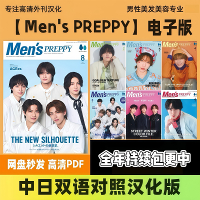 日杂《men's preppy》日本男士专业美发美容&潮流汉化电子版