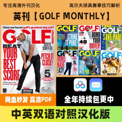 中英双语【GOLF MONTHLY】英国高尔夫球具赛事技巧专业参考电子版