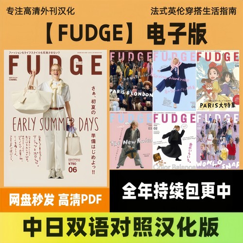 中日双语【FUDGE】汉化日杂日本英伦风时尚女生穿搭复古潮流PDF