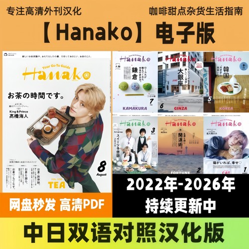 中日双语【Hanako】汉化日杂美食旅行生活方式家居高清PDF电子版