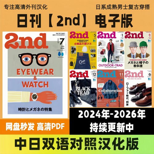 中日双语【2nd】日系男装读物成熟男生复古造型搭配电子版高清PDF