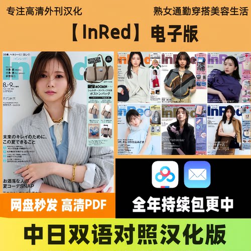 中日双语【InRed】日系成熟女装质感搭配美容护肤时尚生活电子版