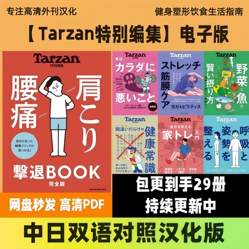 中日双语【Tarzan特别编集】运动健身饮食健康科普高清PDF电子版
