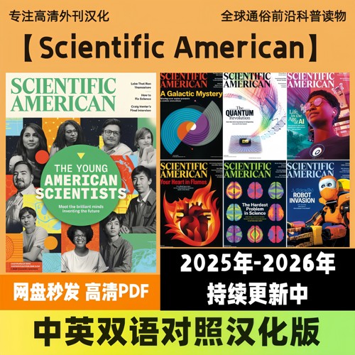 中英双语【Scientific American/科学美国人】科普读物高清PDF