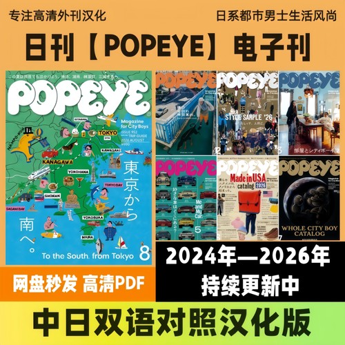 中日双语【POPEYE】日系都市穿搭 城市生活美学电子版高清PDF