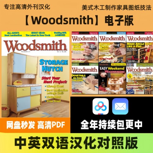 【Woodsmith】中英双语电子版 木工家具制作木作工具实操教程家具