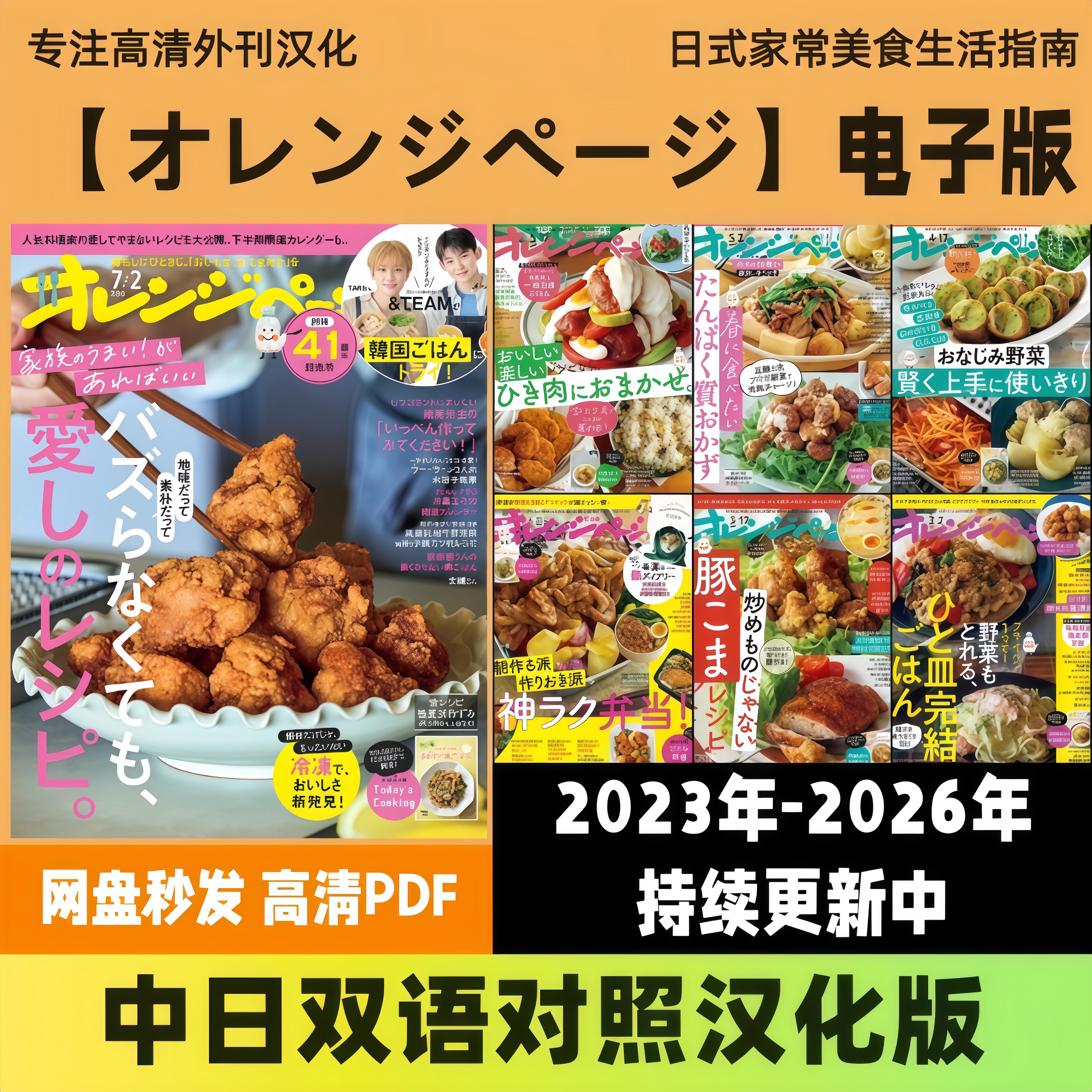 中日双语【橙页生活料理/オレンジページ】日式家常食谱料理PDF