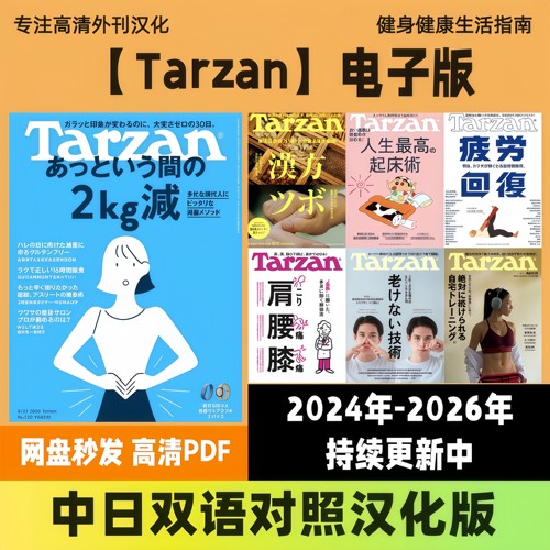 中日双语【Tarzan】日系健身塑形健康运动饮食管理高清PDF电子版