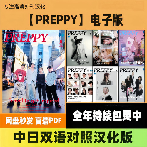 中日双语《PREPPY》日本专业美发美容&潮流汉化电子版