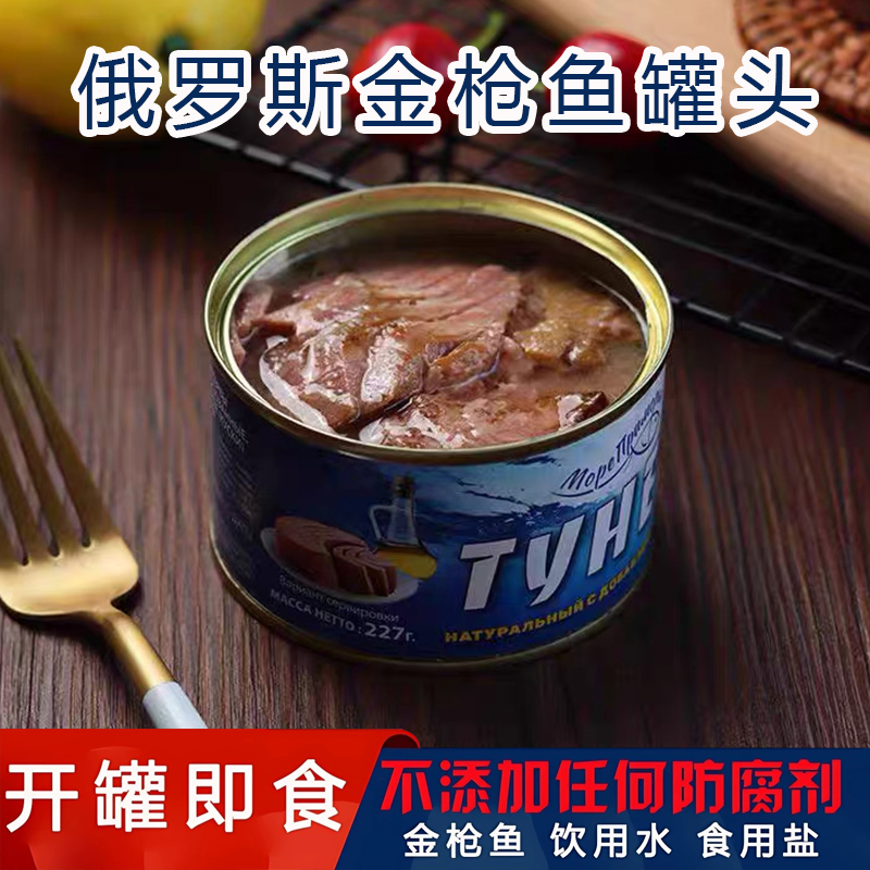 俄罗斯进口金枪鱼罐头即食海鲜屯拿鱼寿司沙拉材料下酒菜食品零食