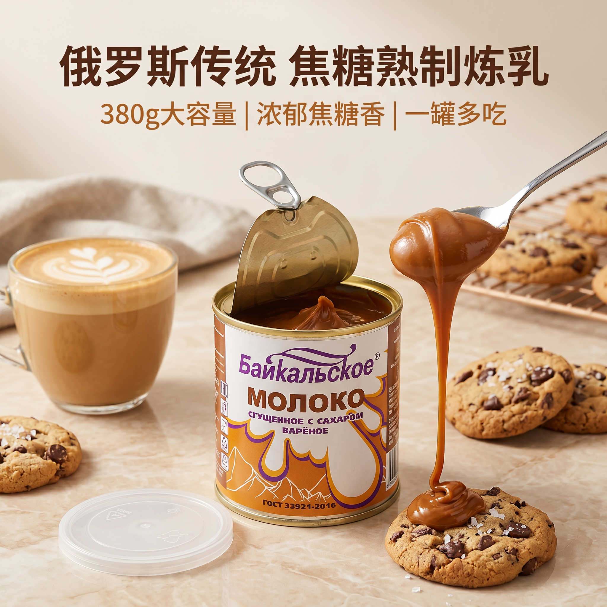 俄罗斯进口贝加尔焦糖炼乳 380g 熟制甜炼奶面包涂抹烘焙奶茶专用