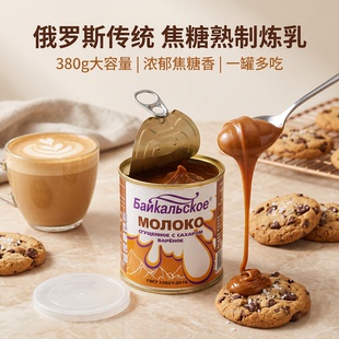 俄罗斯进口贝加尔焦糖炼乳 380g 熟制甜炼奶面包涂抹烘焙奶茶专用