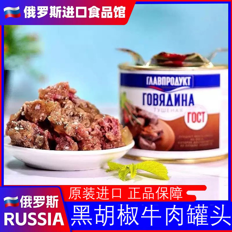 俄罗斯原装进口黑胡椒牛肉罐头鹿肉罐头即食大块肉无淀粉炖菜野餐