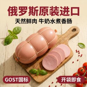 俄罗斯原装纯肉肠无添加俄式香肠