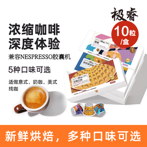 极睿胶囊咖啡意式浓缩美式黑咖啡胶囊多种口味兼容Nes米家咖啡机