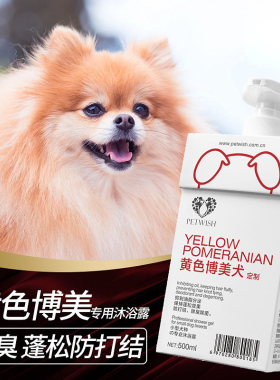 宠愿 黄色博美洗澡专用沐浴露狗狗抑菌除臭螨沐浴液宠物香波用品