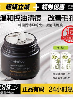 悦诗风吟火山泥膜收缩毛孔去黑头
