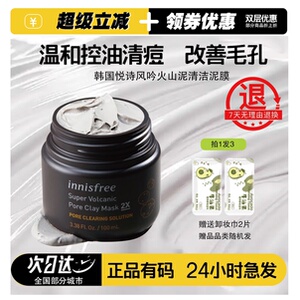 悦诗风吟火山泥膜收缩毛孔去黑头