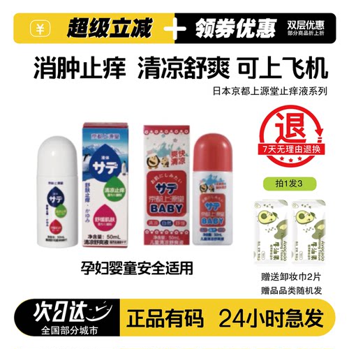 日本京都上源堂儿童清凉止痒液