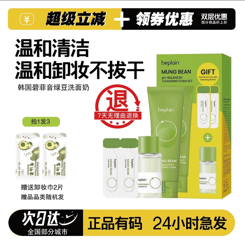 beplain绿豆洗面奶女敏感肌氨基酸深层清洁温和洁面