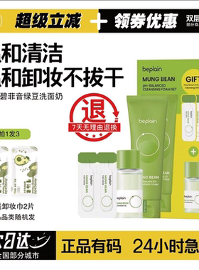 beplain绿豆洗面奶女敏感肌氨基酸深层清洁温和洁面