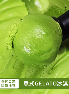 初透抹茶冰淇淋意式GELATO鲜奶冰淇淋茉莉花榴莲龙井冰淇淋盒装