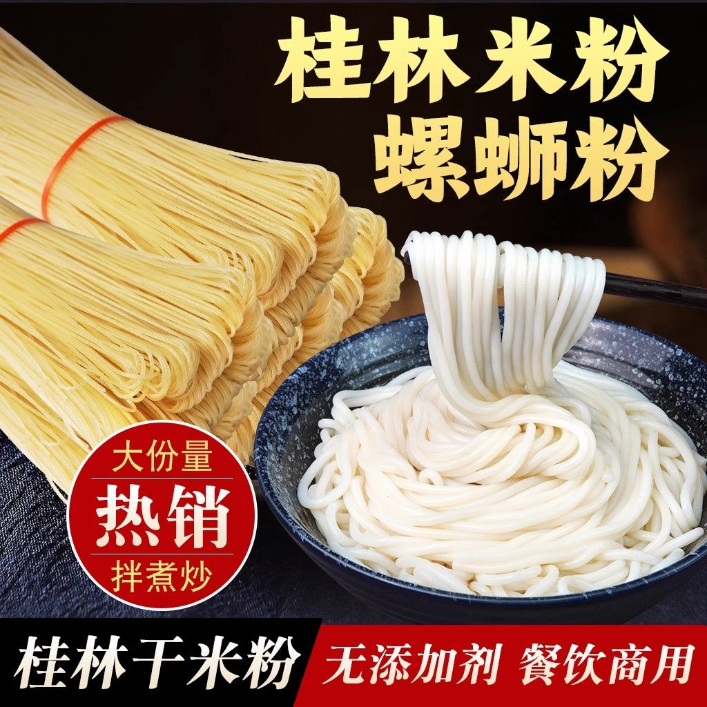 广西桂林米粉干米粉螺蛳粉专用新疆炒米粉粗粉丝过桥米线细商用装