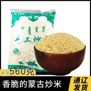 内蒙古特产通辽科左中旗宝龙山赛汗塔拉炒米560克奶茶伴侣手工
