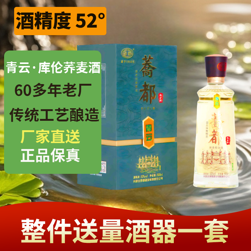 通辽库伦荞都青云库伦荞麦酒固态粮食白酒52度礼盒整箱6瓶绿盒