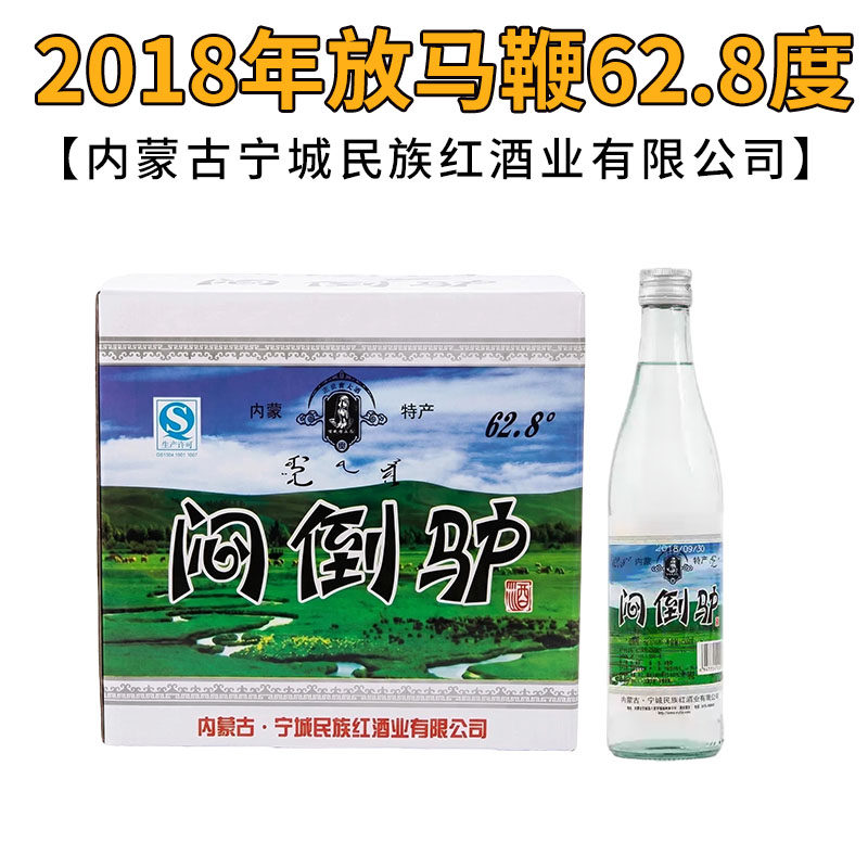 2018年老酒内蒙古放马鞭白酒62.8度*500ml白酒纯粮白酒