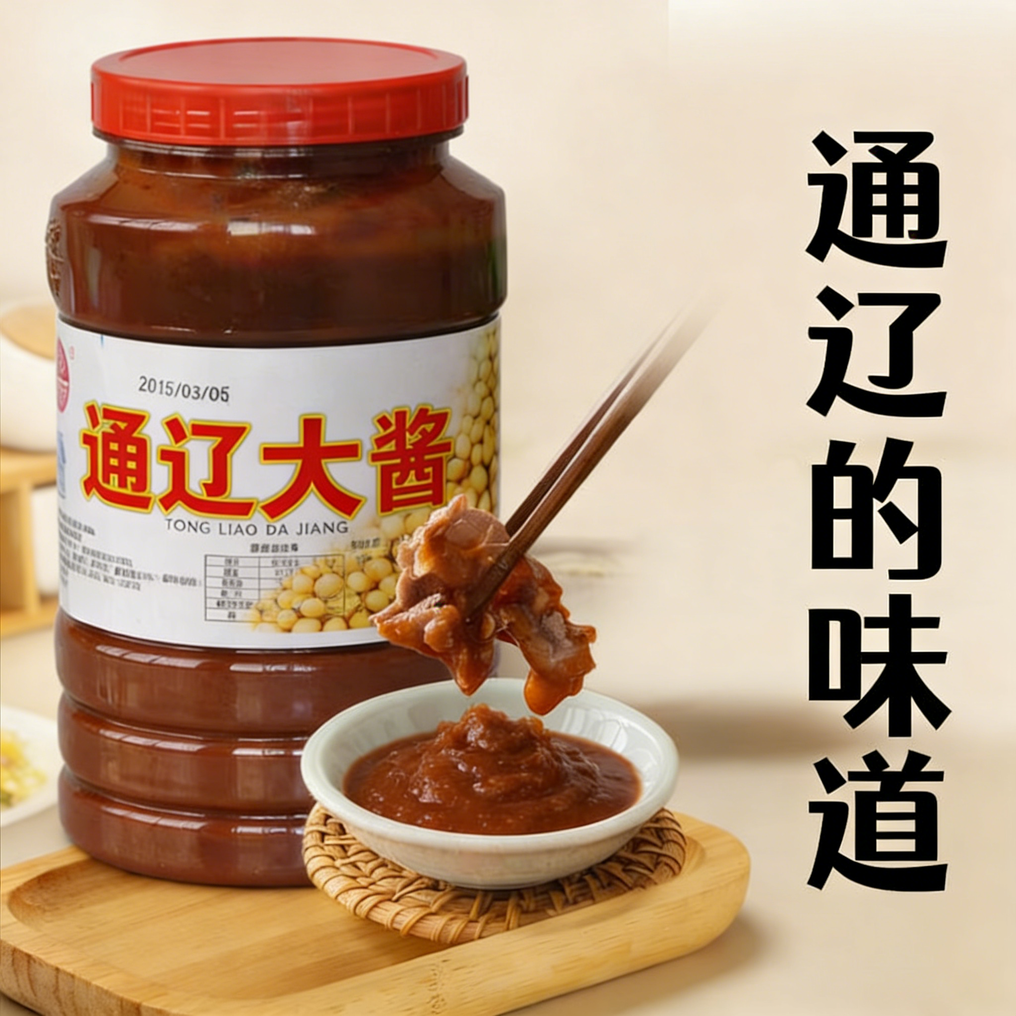 通辽大酱 同乡居大酱东北大酱 福全居东北蘸酱 黄豆酱农家酱咸口