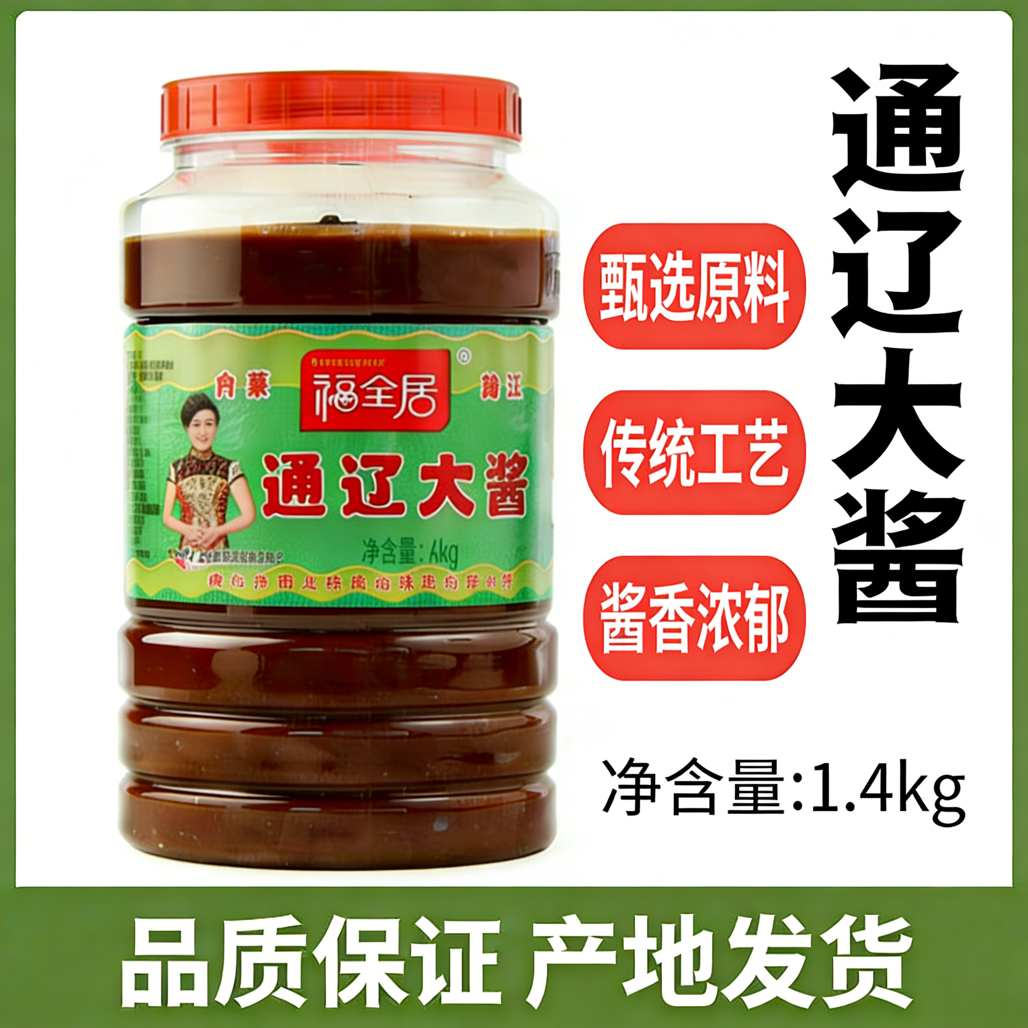 家乡内蒙通辽大酱福全居大豆酱农家酱 黄豆酱东北杨家大酱蘸酱