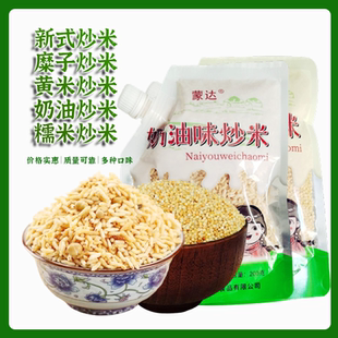 内蒙古特产蒙达蒙古炒米 奶油炒米 糯米炒米 黄米炒米 新式炒米