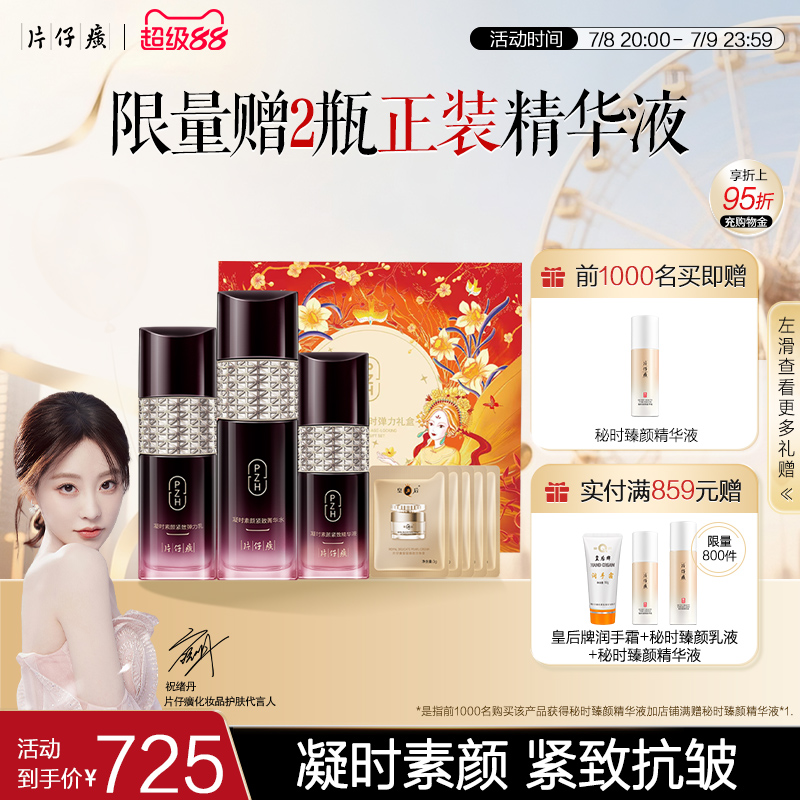 【祝绪丹同款】片仔癀牌凝时弹力礼盒紧致抗皱提拉舒缓水乳套装