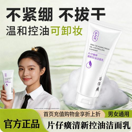 片仔癀温和控油深洁洗面奶