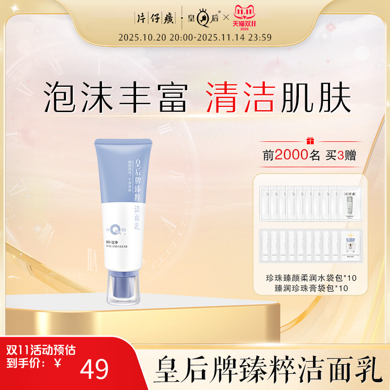 皇后牌臻粹洁面乳清洁肌肤男女洁面洗面奶绵密泡沫官方旗舰店正品