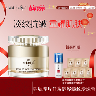皇后牌片仔癀御容臻致珍珠膏舒缓保湿滋润紧致抗皱面霜正品27g