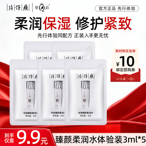 【U先试用】片仔癀珍珠臻颜柔润水3ml*5袋