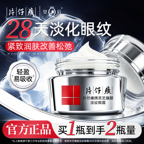 片仔癀牌抗皱紧致淡化细纹眼霜