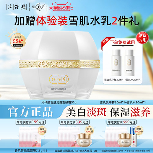 片仔癀雪融霜美白淡斑滋润面霜
