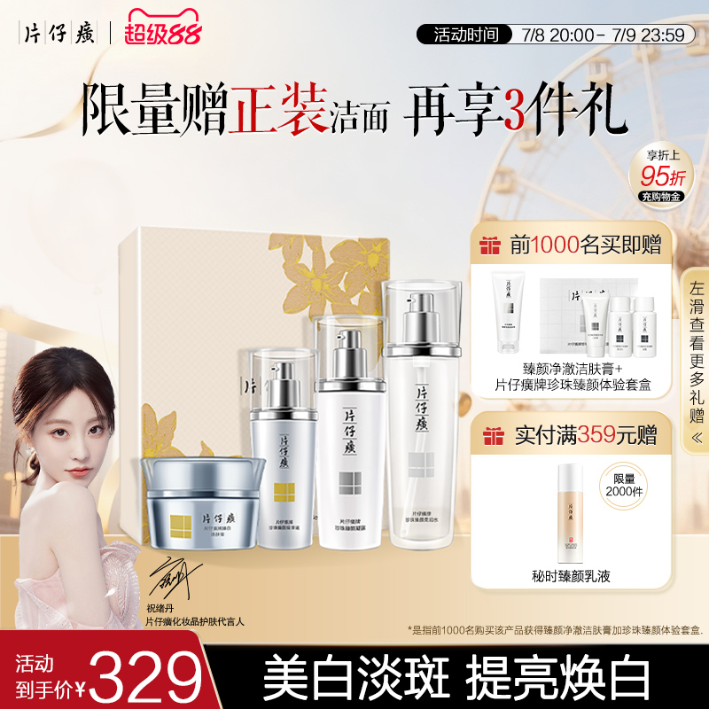 片仔癀牌凝白焕肤礼盒