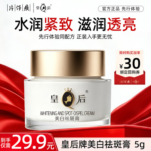 【U先试用】片仔癀皇后牌美白祛斑膏5g