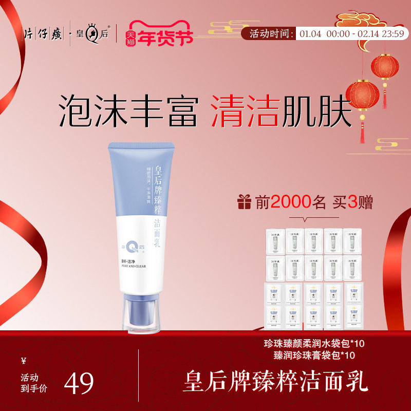 皇后牌臻粹洁面乳清洁肌肤男女洁面洗面奶绵密泡沫官方旗舰店正品